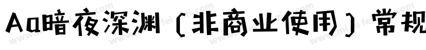 Aa暗夜深渊 (非商业使用) 常规字体转换